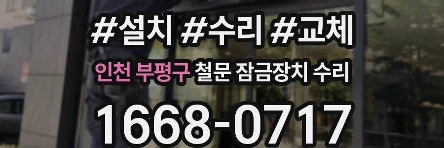 인천 부평구 철문 잠금장치 수리