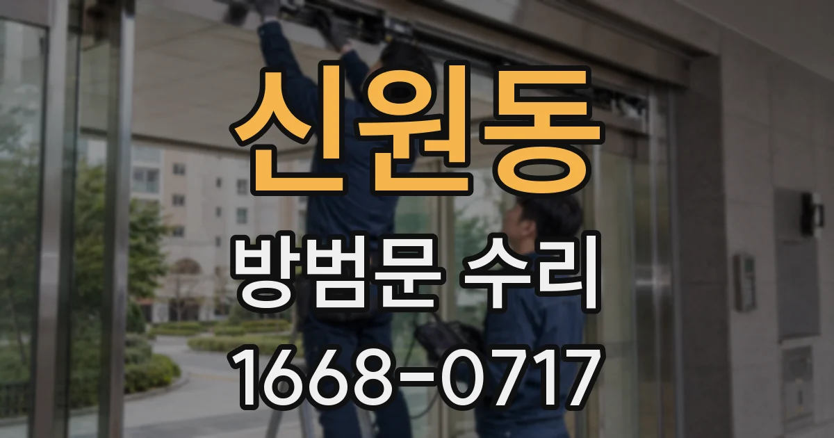 신원동 방범문 수리