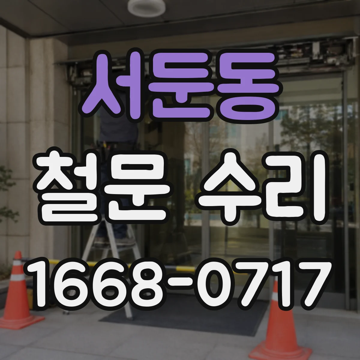 서둔동 철문 수리