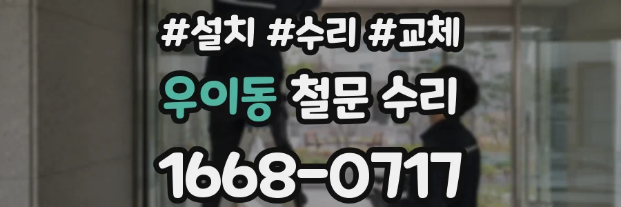 우이동 철문 수리