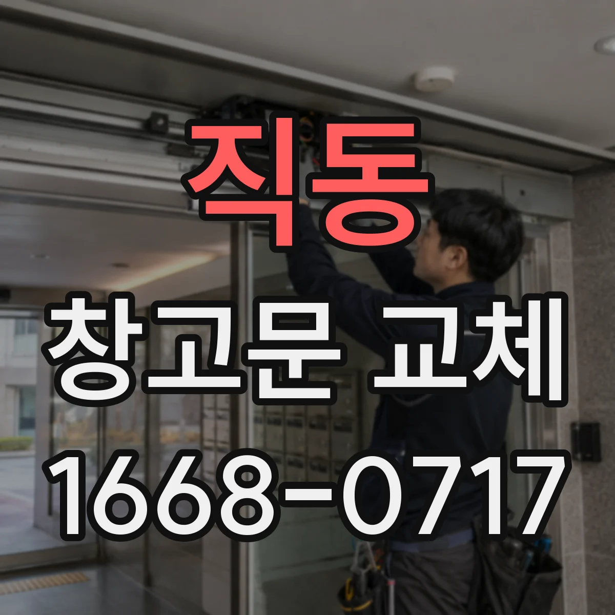 직동 창고문 교체