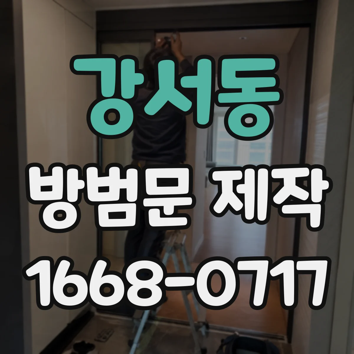 강서동 방범문 제작