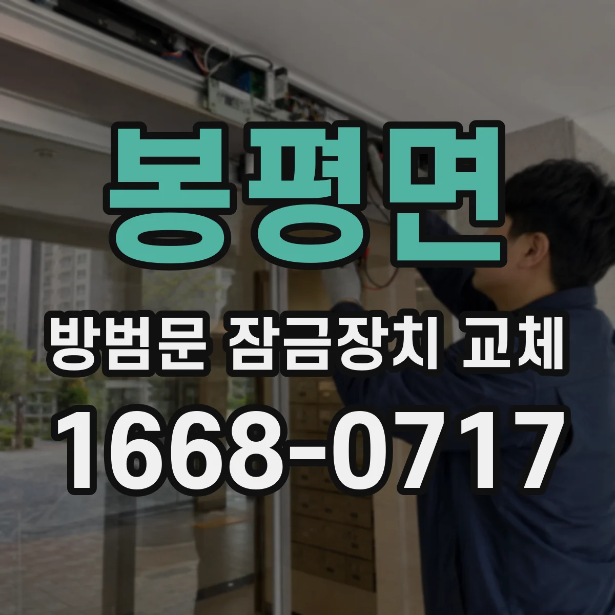 봉평면 방범문 잠금장치 교체