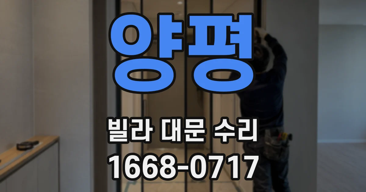 양평 빌라 대문 수리