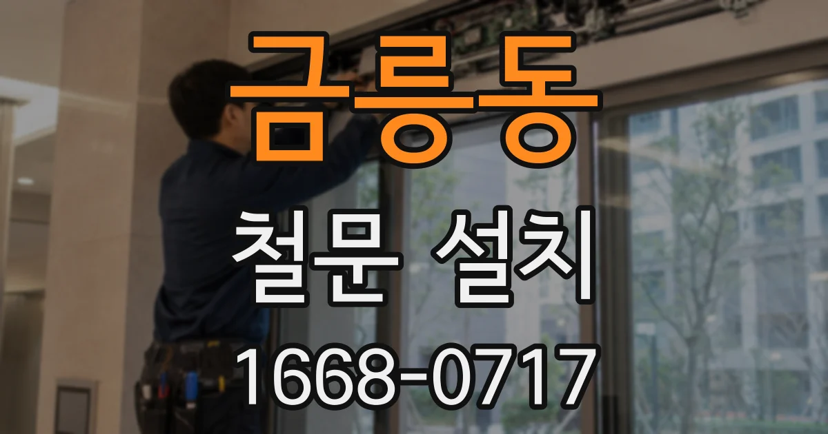 금릉동 철문 설치