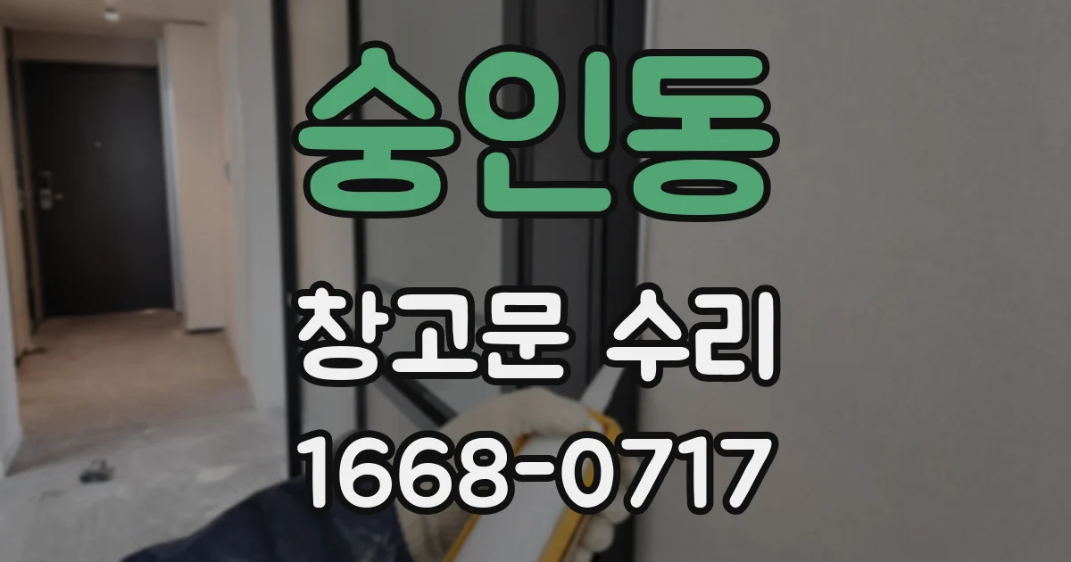숭인동 창고문 수리