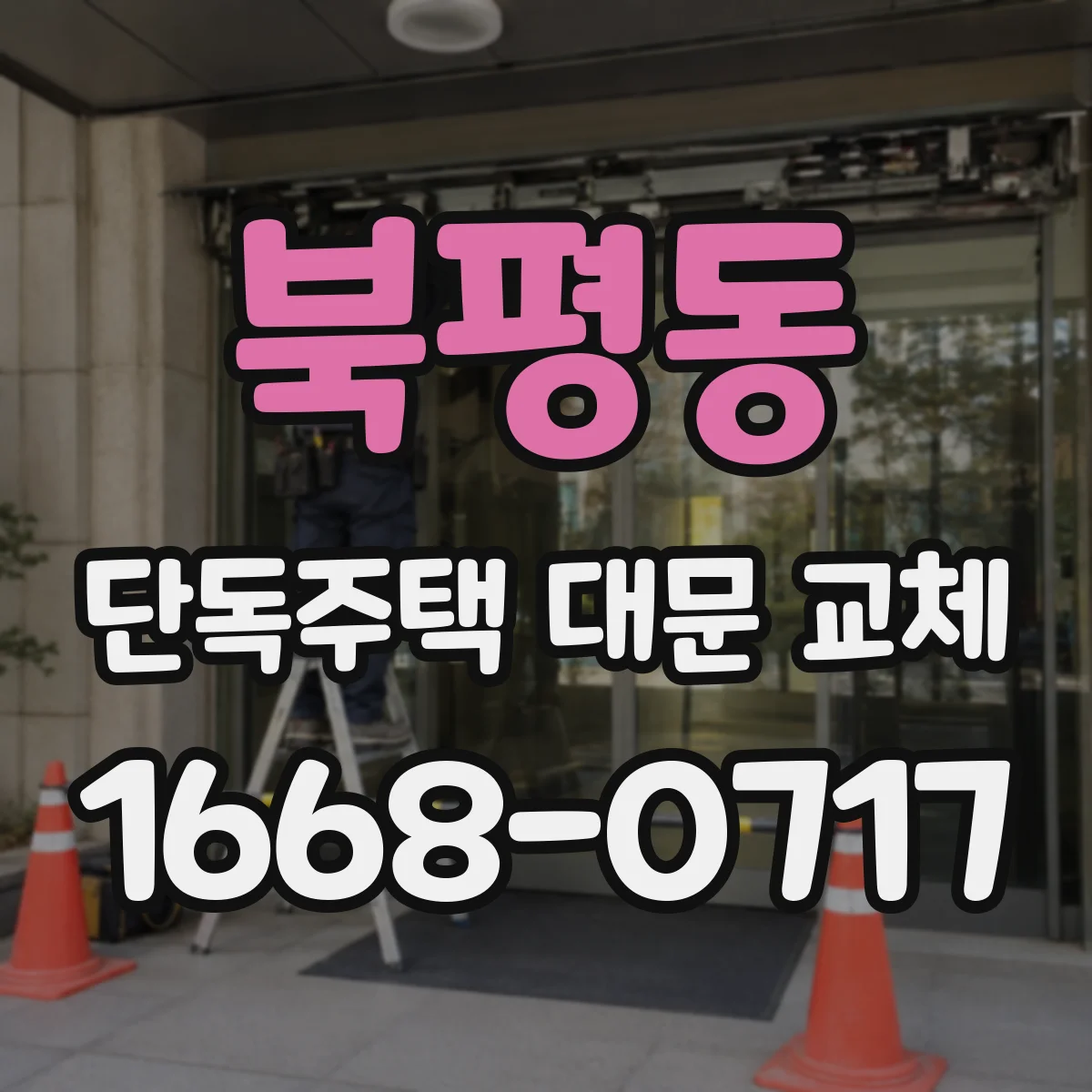 북평동 단독주택 대문 교체