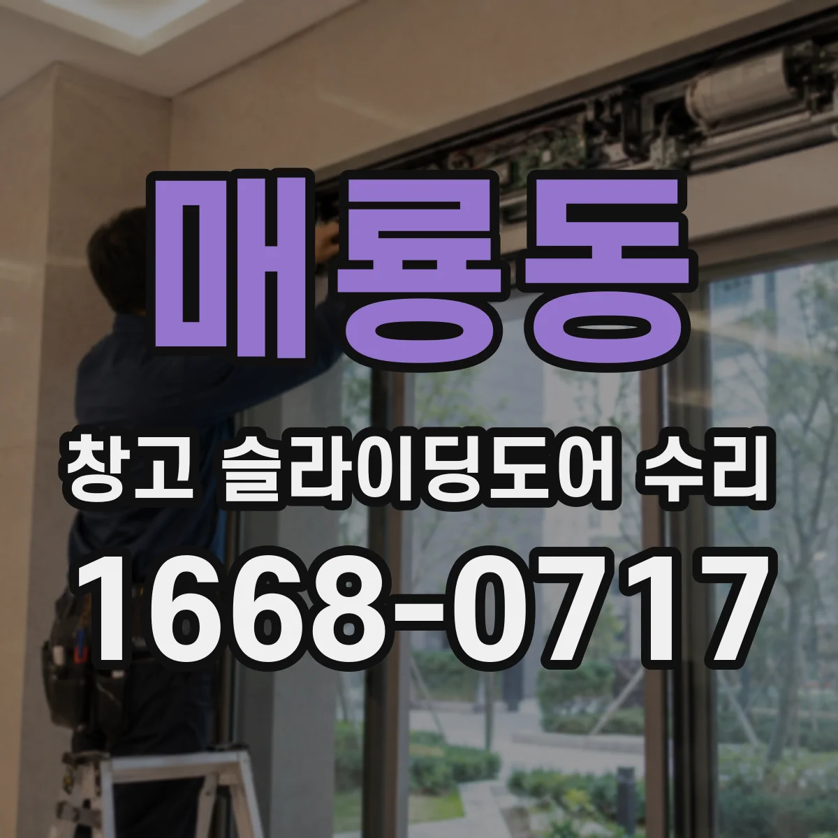 매룡동 창고 슬라이딩도어 수리