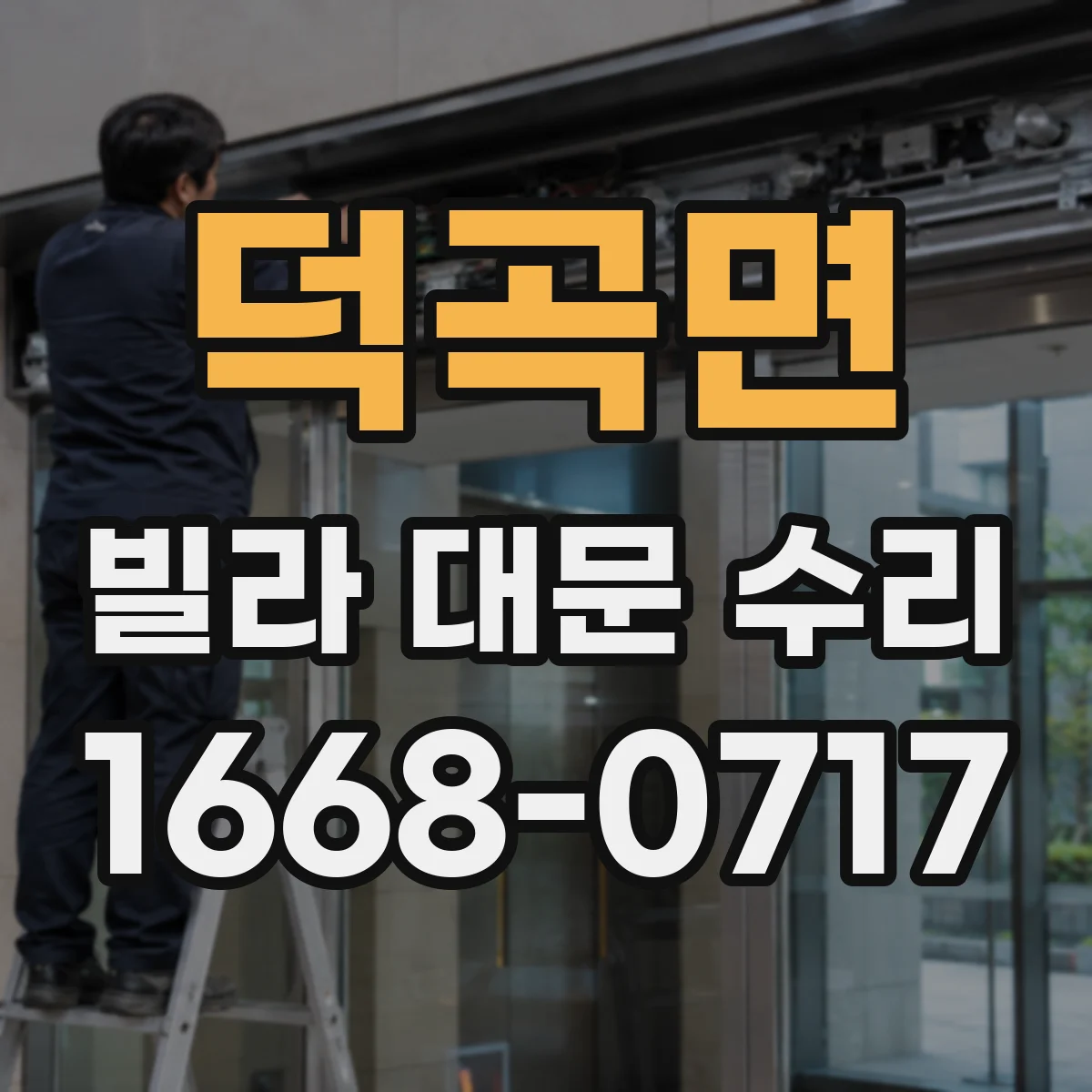 덕곡면 빌라 대문 수리