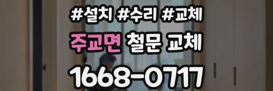 주교면 철문 교체