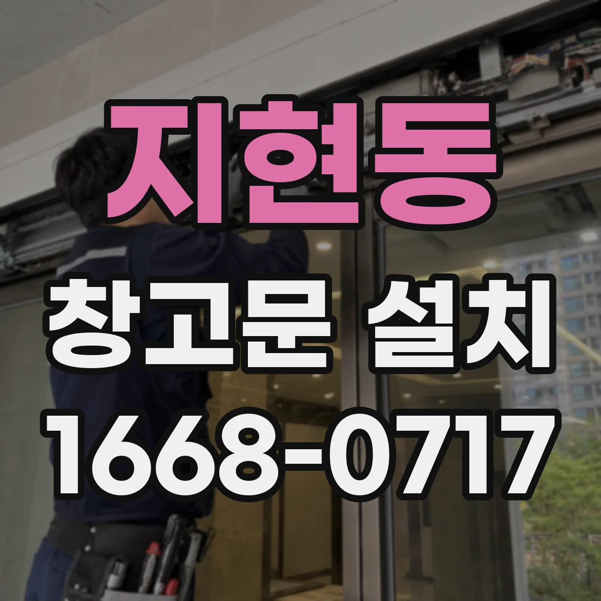 지현동 창고문 설치