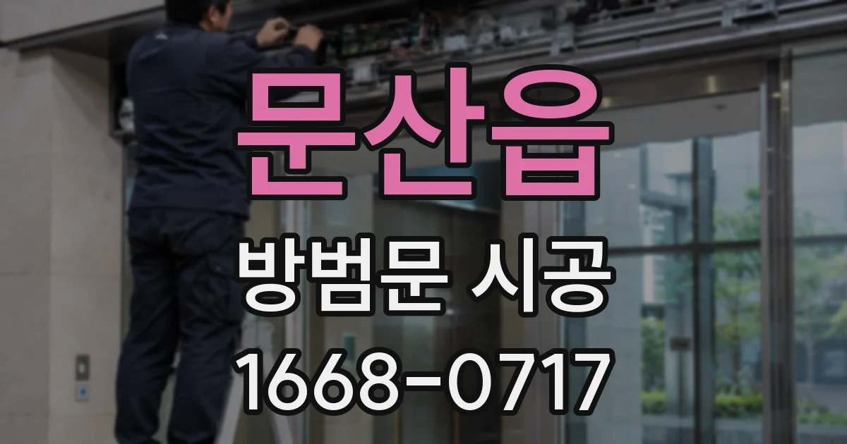 문산읍 방범문 시공