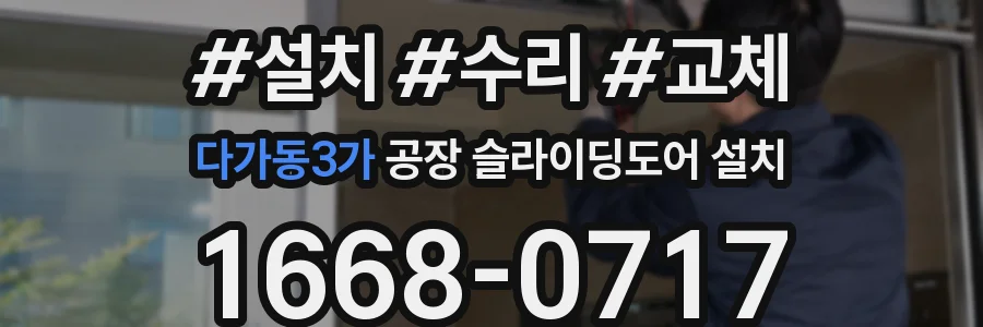 다가동3가 공장 슬라이딩도어 설치