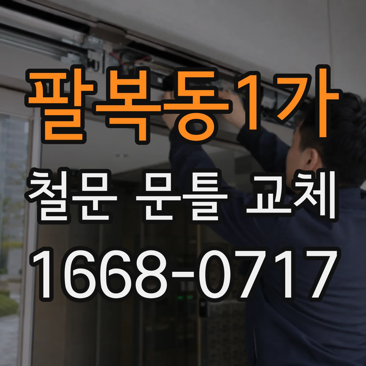 팔복동1가 철문 문틀 교체