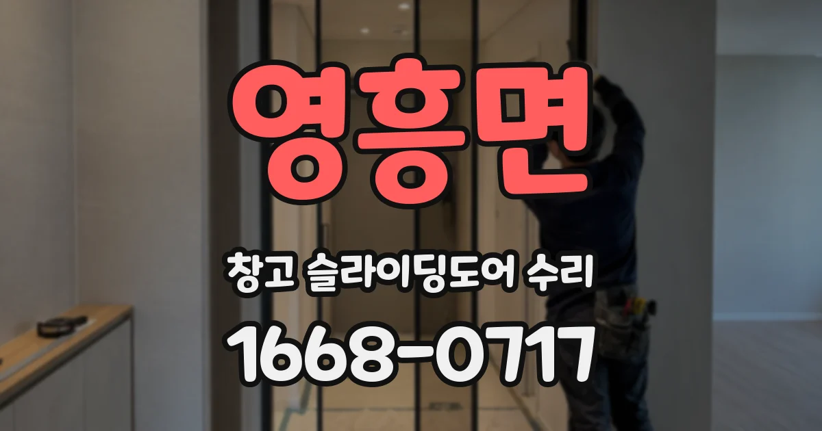 영흥면 창고 슬라이딩도어 수리