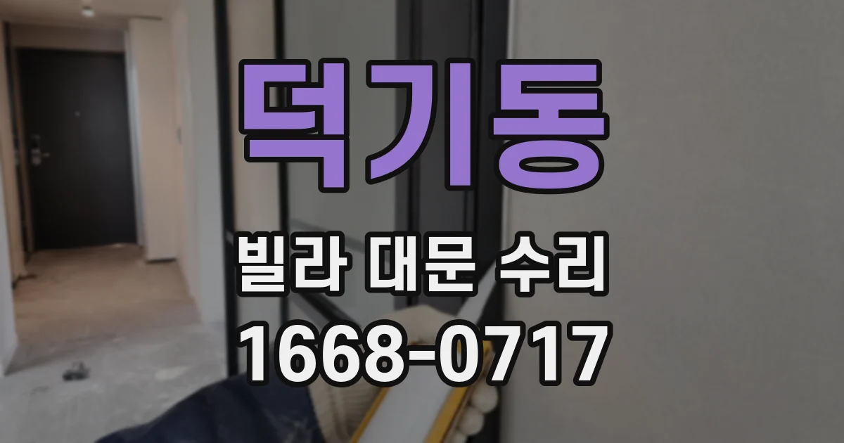 덕기동 빌라 대문 수리
