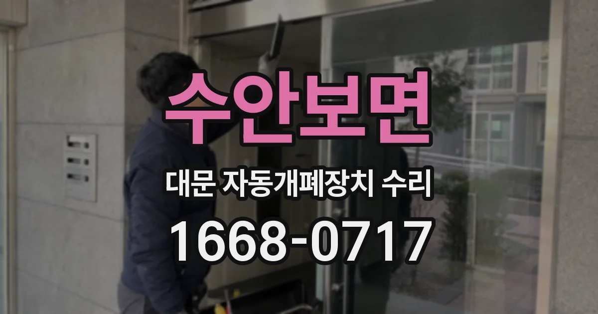 수안보면 대문 자동개폐장치 수리