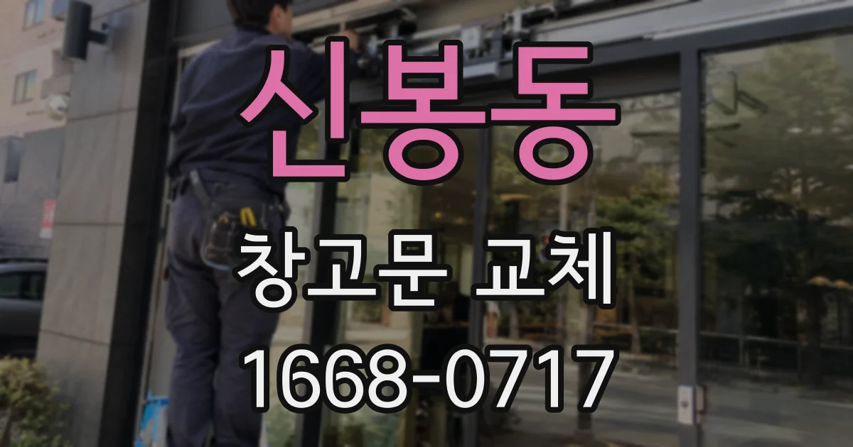 신봉동 창고문 교체