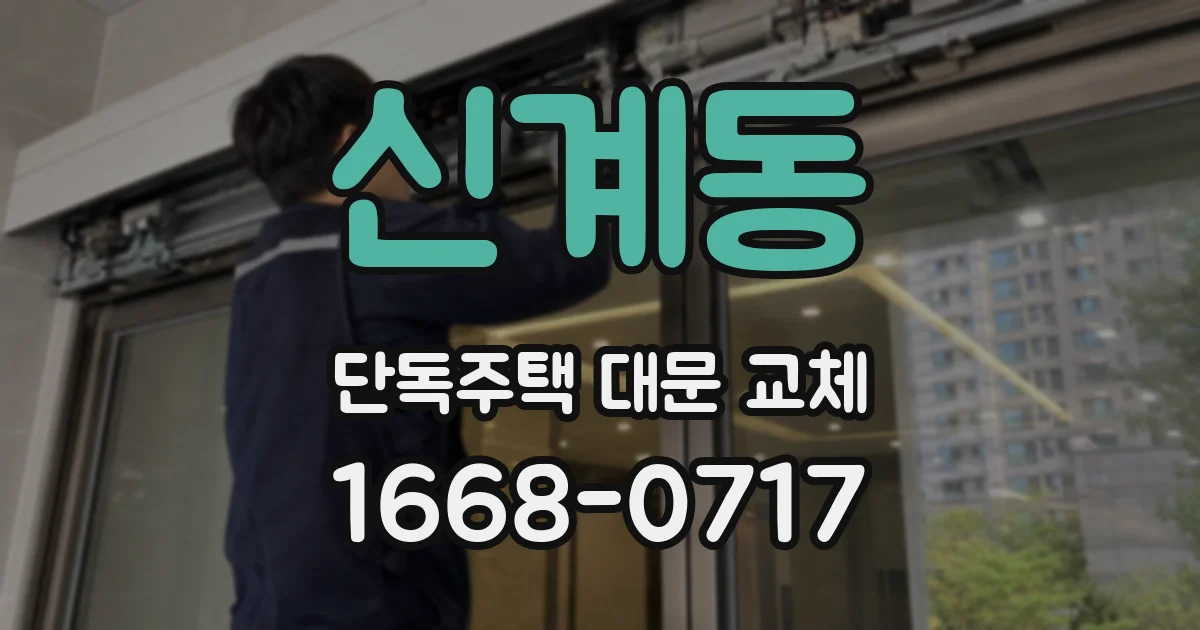신계동 단독주택 대문 교체