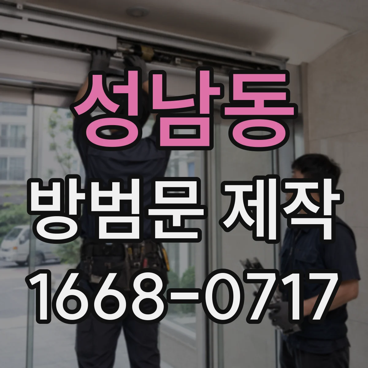 성남동 방범문 제작