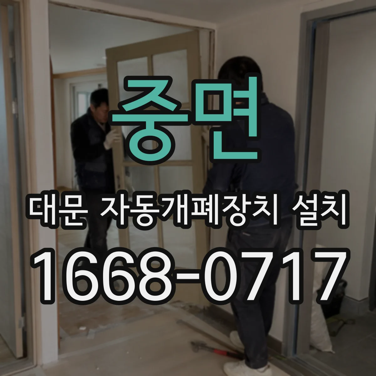 중면 대문 자동개폐장치 설치