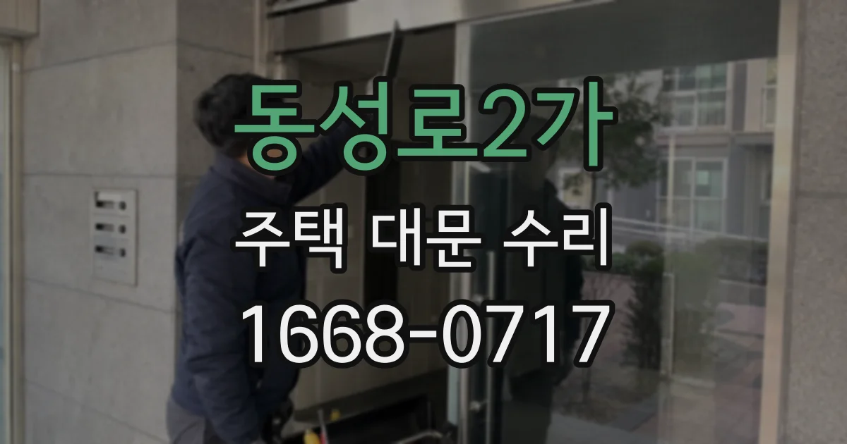 동성로2가 주택 대문 수리