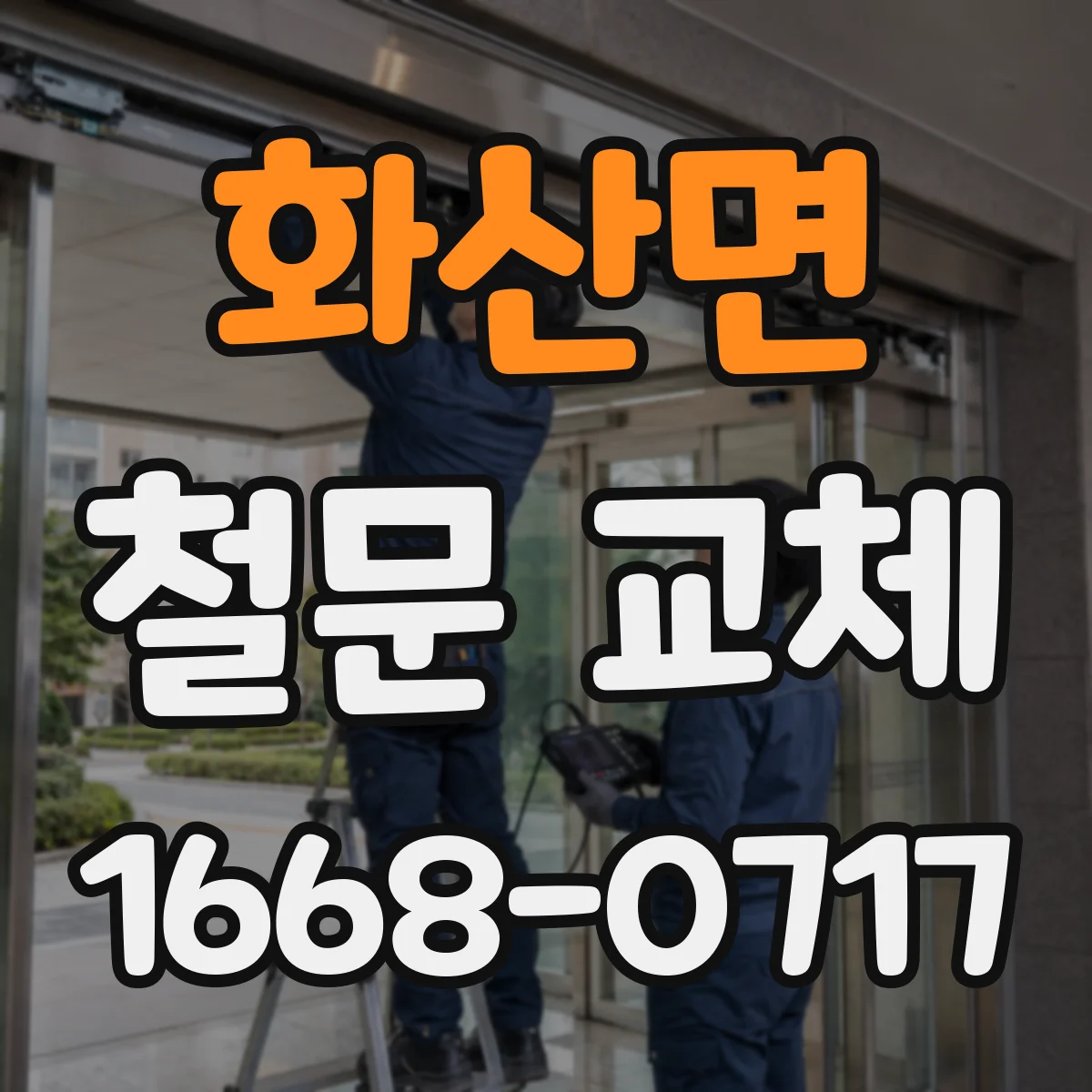 화산면 철문 교체