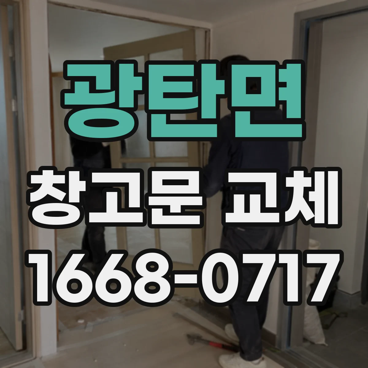 광탄면 창고문 교체