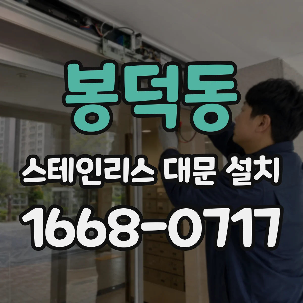 봉덕동 스테인리스 대문 설치