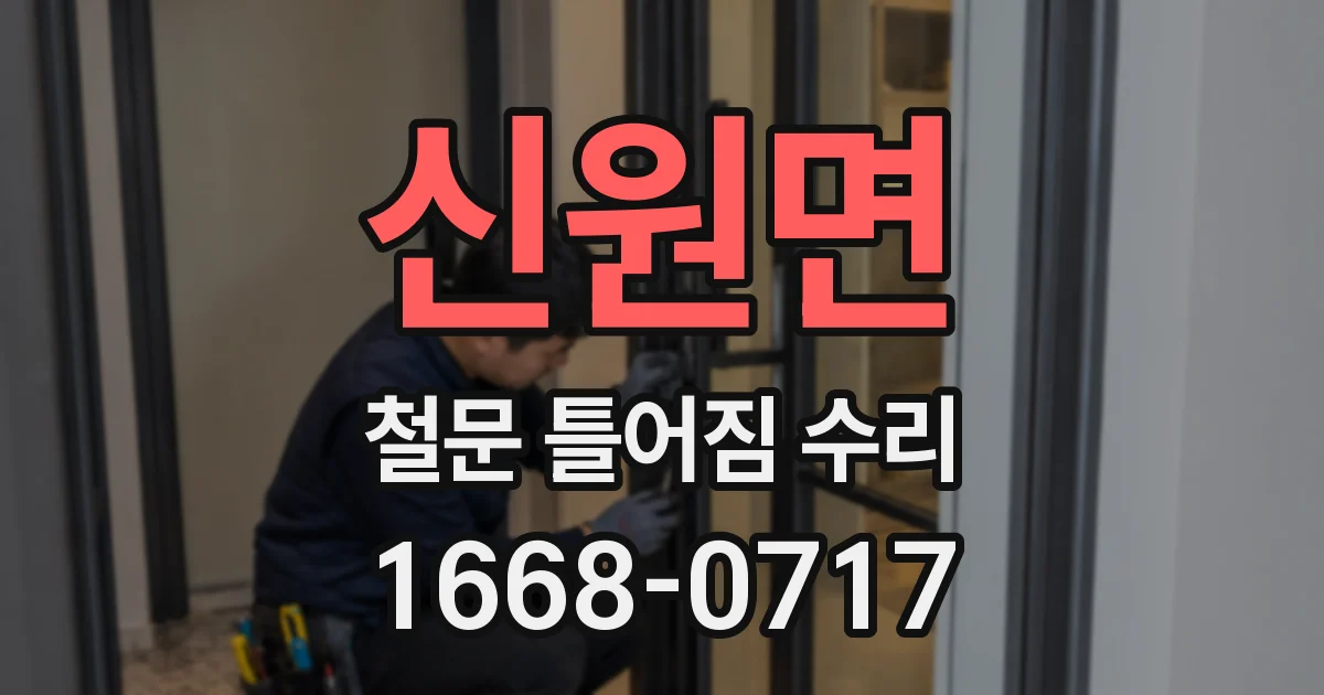 신원면 철문 틀어짐 수리