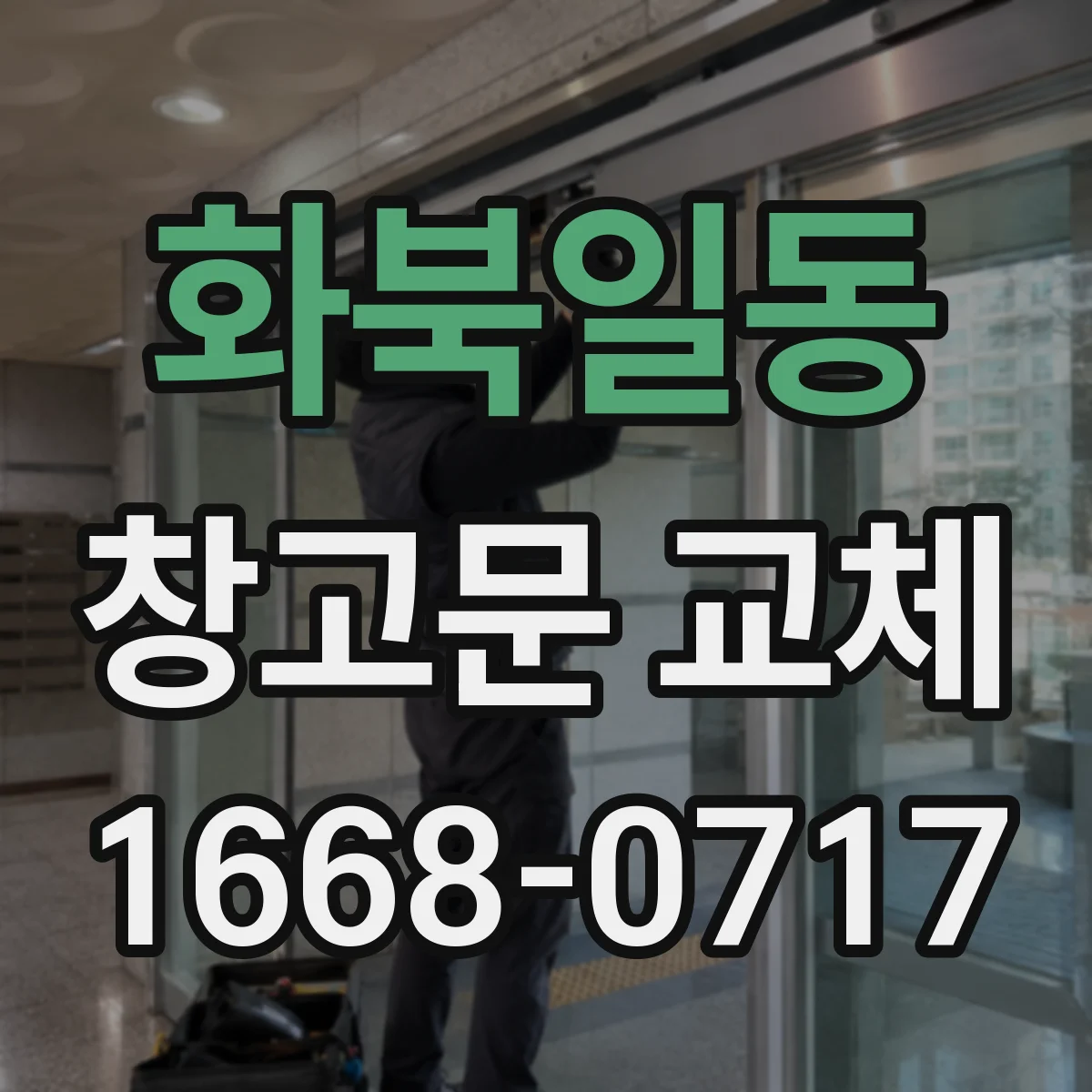 화북일동 창고문 교체
