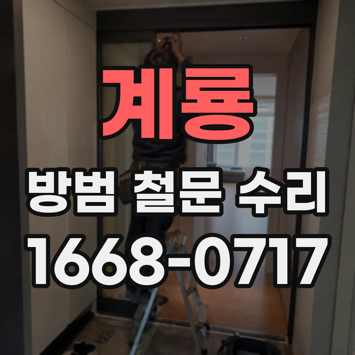 계룡 방범 철문 수리