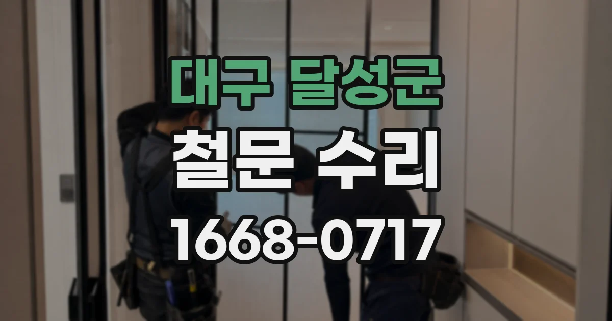 대구 달성군 철문 수리