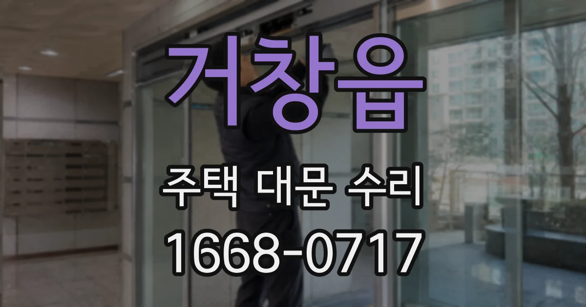 거창읍 주택 대문 수리