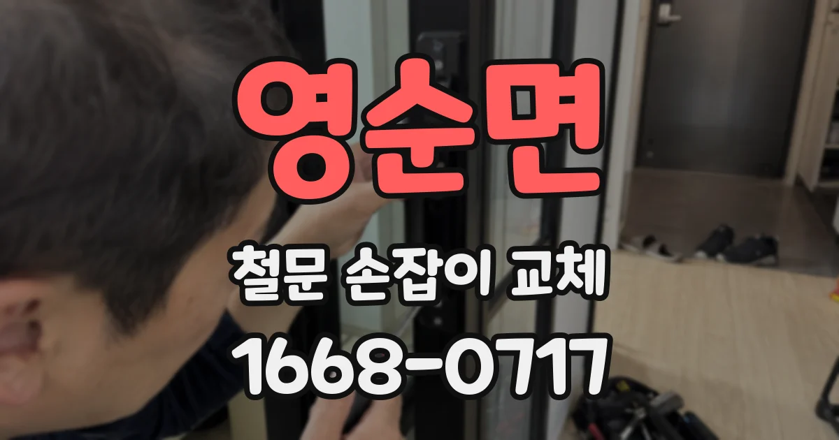 영순면 철문 손잡이 교체