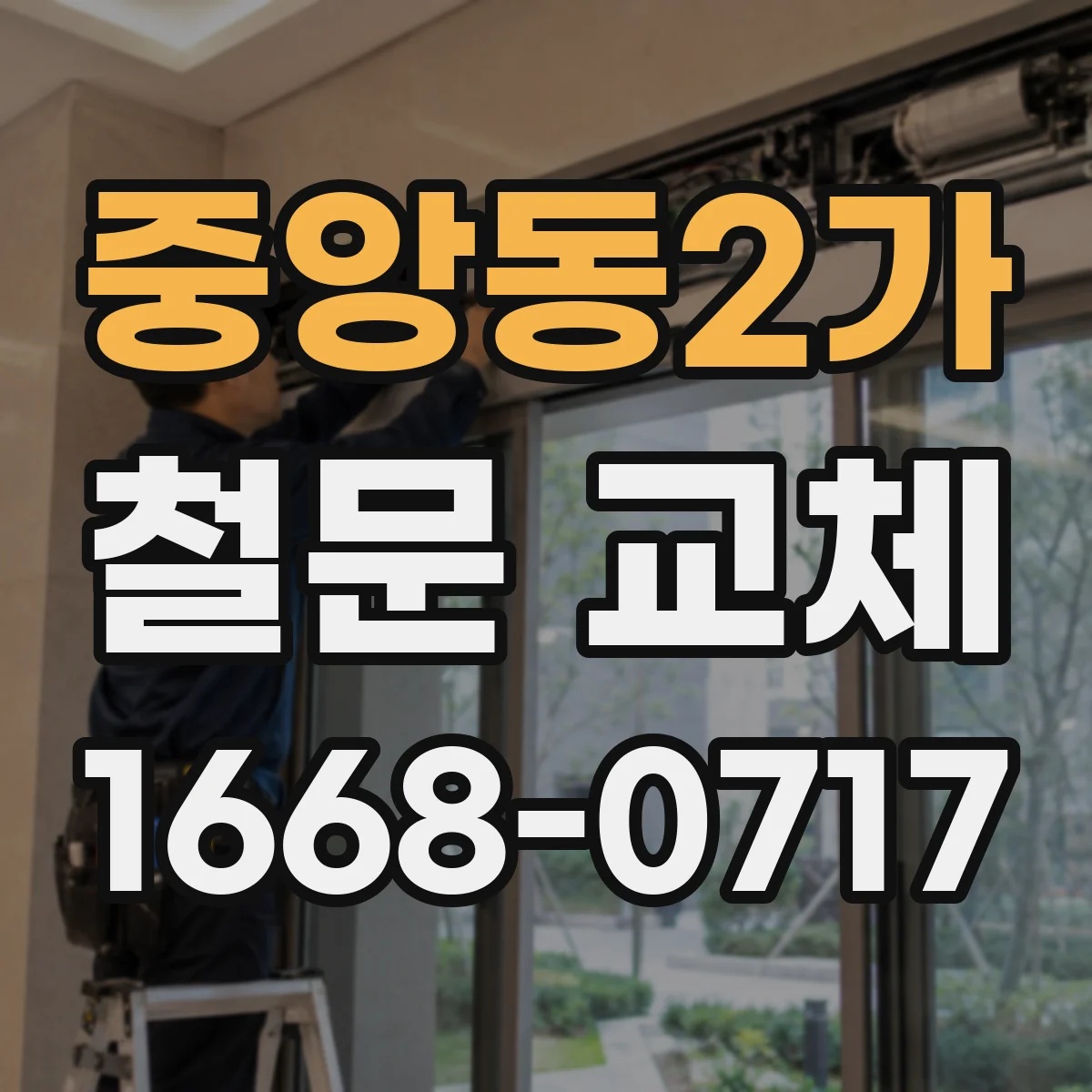중앙동2가 철문 교체