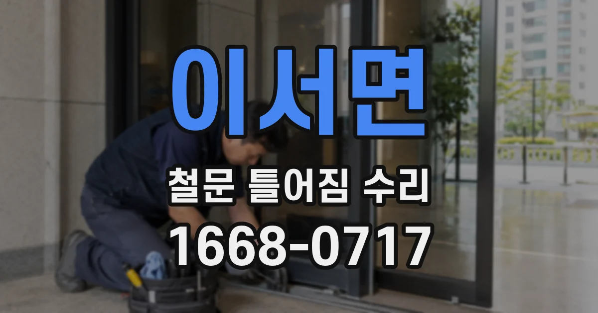 이서면 철문 틀어짐 수리