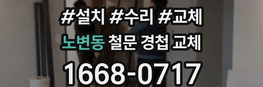 노변동 철문 경첩 교체