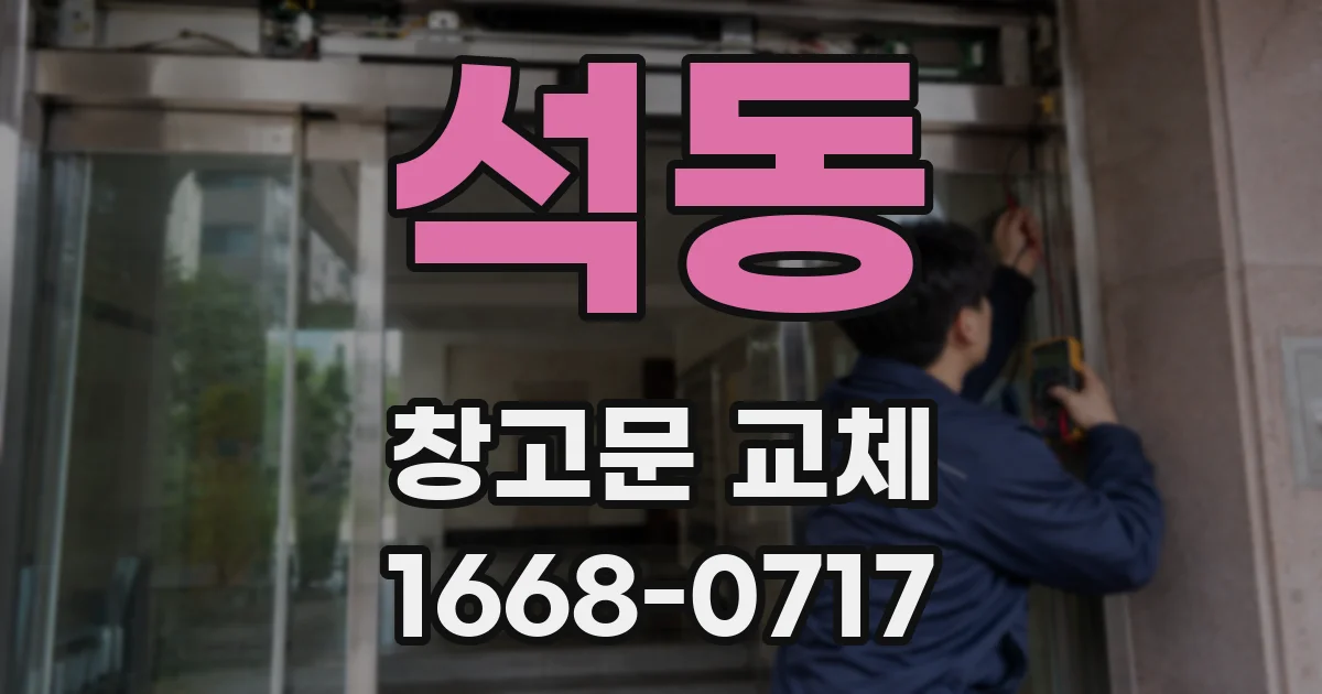 석동 창고문 교체