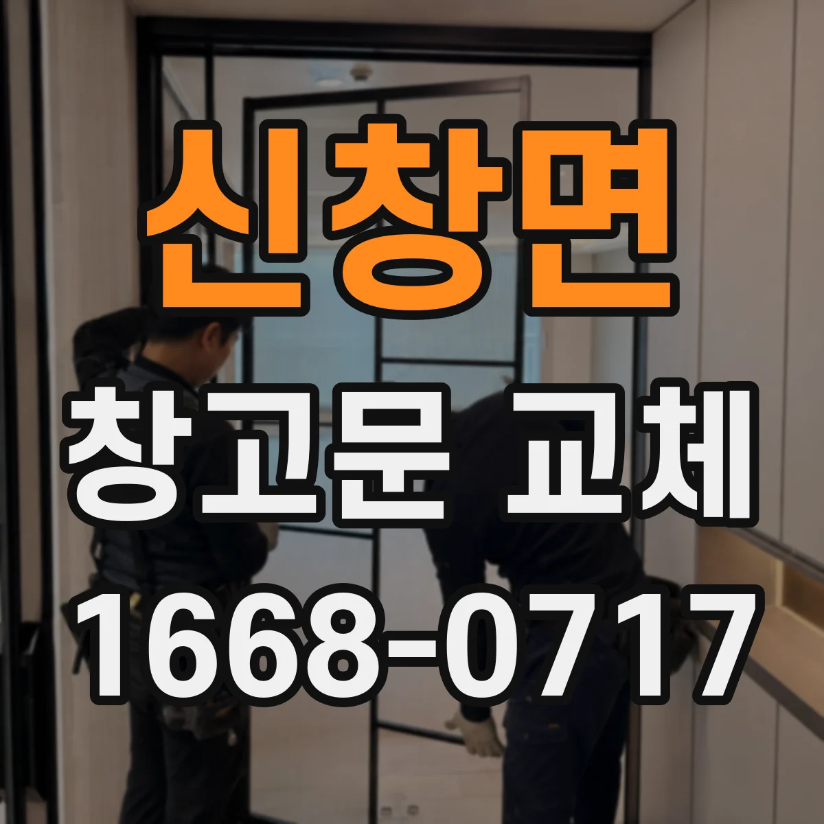 신창면 창고문 교체