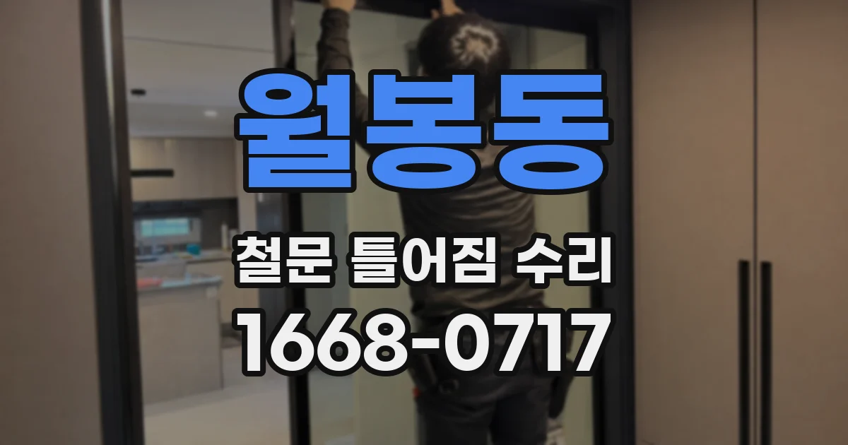 월봉동 철문 틀어짐 수리