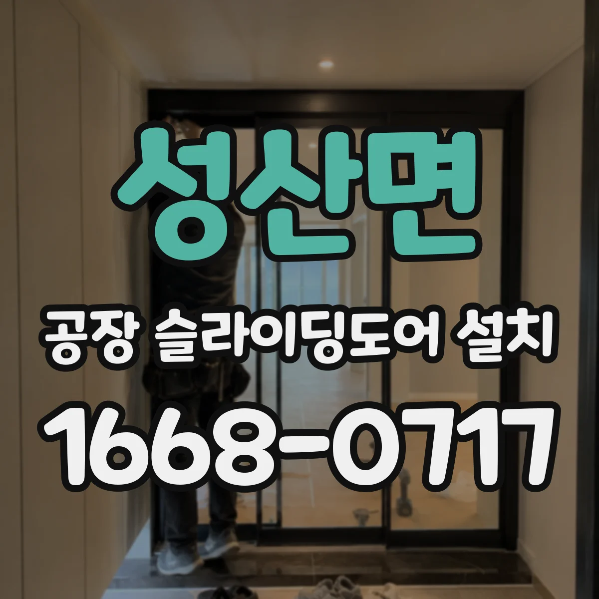 성산면 공장 슬라이딩도어 설치