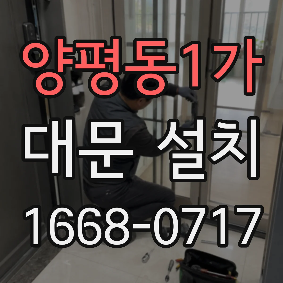 양평동1가 대문 설치