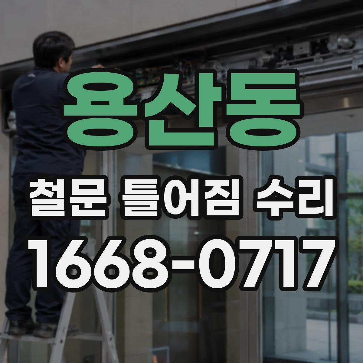 용산동 철문 틀어짐 수리