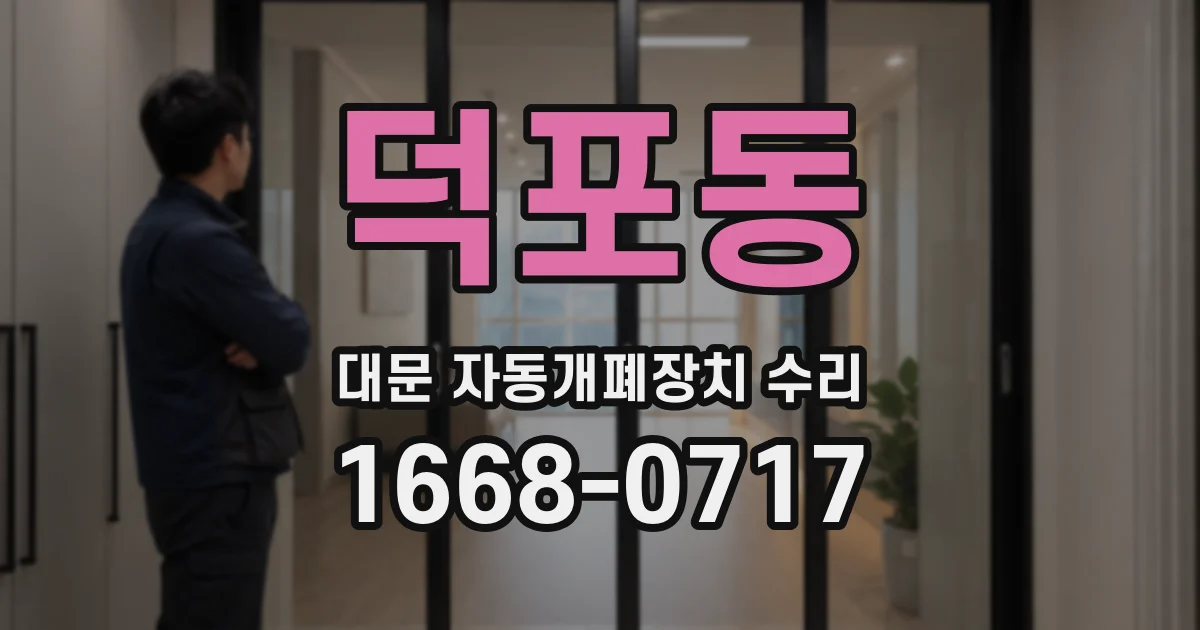 덕포동 대문 자동개폐장치 수리
