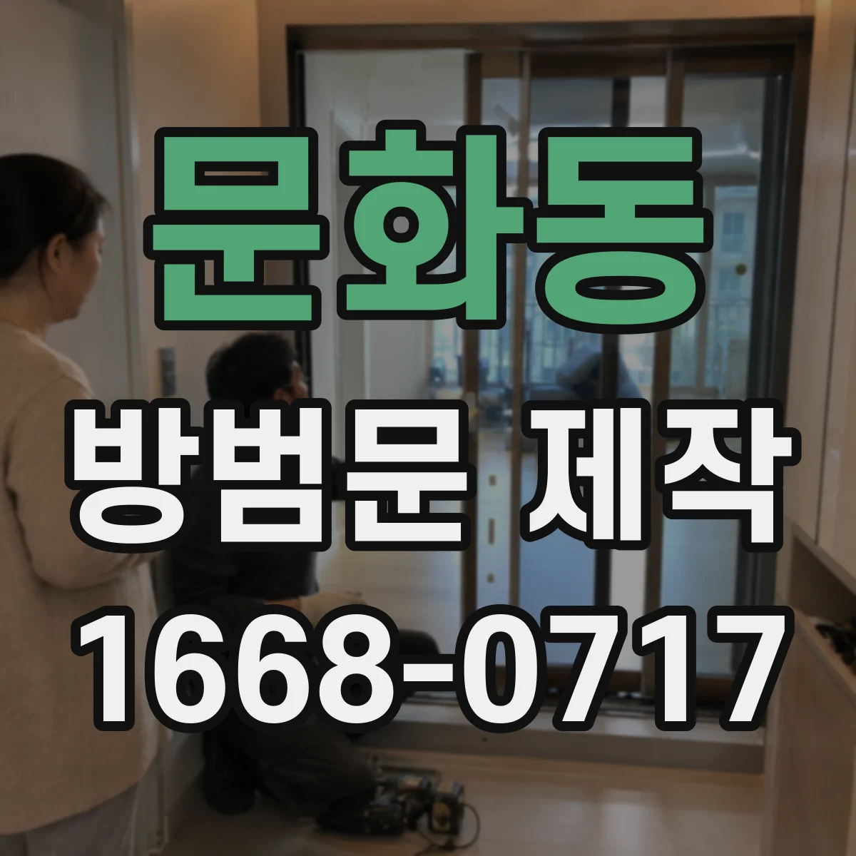 문화동 방범문 제작