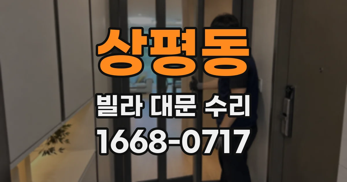 상평동 빌라 대문 수리
