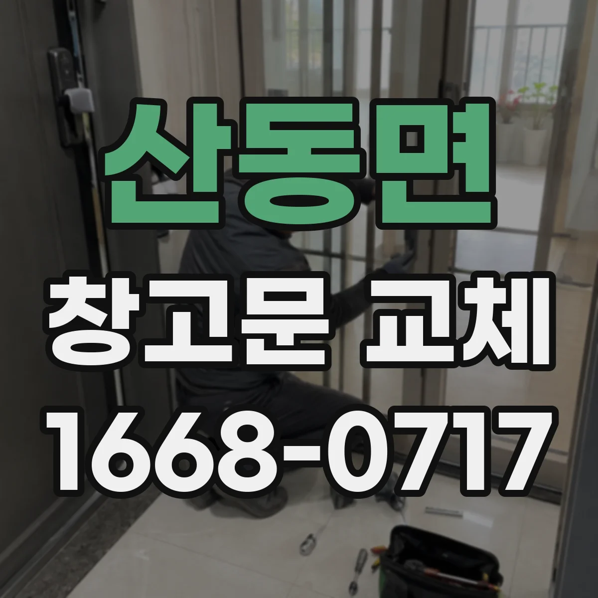산동면 창고문 교체