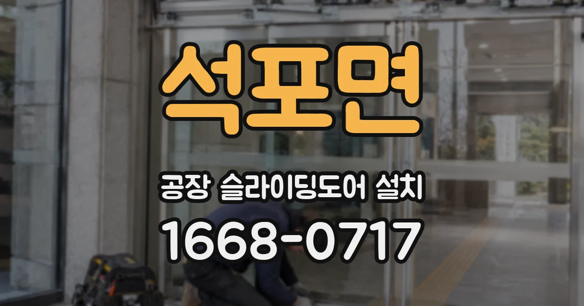 석포면 공장 슬라이딩도어 설치