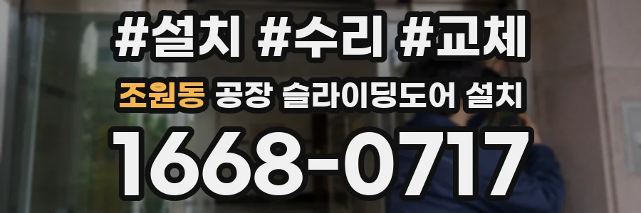 조원동 공장 슬라이딩도어 설치
